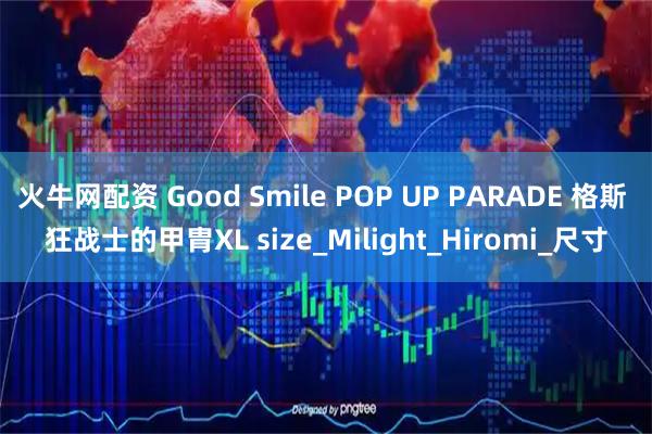 火牛网配资 Good Smile POP UP PARADE 格斯 狂战士的甲胄XL size_Milight_Hiromi_尺寸